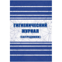 Журнал гигиенический (сотрудники): СанПиН 2.3/2.4.3590-20, 2 шт/уп, КЖ-1781