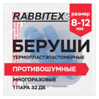 Беруши многоразовые термопластэластомерные без шнурка, 1 пара в контейнере, SNR 32 дБ, RABBITEX (РАББИТЕКС), 671316