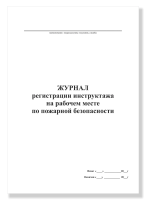 Журнал регистрации инструктажа на рабочем месте по пожарной безопасности, А4, 50 листов