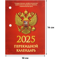 Календарь настольный перекидной Календарь настол,перек,2025,С госсимволикой,офс,2 кр,100х140,НПК-34-