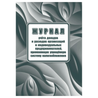 Книга учета доходов ИП, применяющих упрощенную систему налогообложения, А4, 40стр., скрепка, блок оф