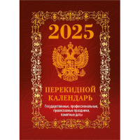 Календарь настольный перекидной Календарь настол,перек,2025,Гос.симв.Вид1(бордо),офс,4кр,100х140,НПК