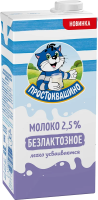 Молоко Простоквашино безлактозное ультрапастеризованное 2.5%, 970мл