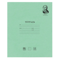 Тетрадь ВЕЛИКИЕ ИМЕНА. Ломоносов М.В., 12 л. клетка, плотная бумага 80 г/м2, обложка тонированный оф