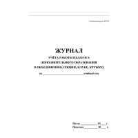 Журнал Учитель-Канц учета работы педагога дополнительного образования, А4, 20 листов, офсет