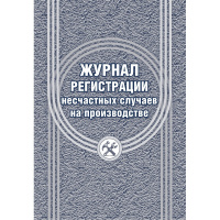 Журнал регистрации несчастных случаев на производстве КЖ-537/1