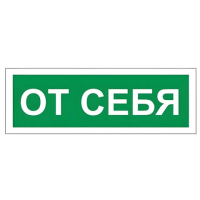 Знак От себя Фолиант 60х175мм, самоклеящаяся пленка ПВХ, В 60