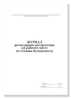Журнал регистрации инстуктажа на рабочем месте по технике безопасности (по охране труда), А4, 50 лис