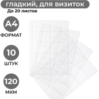 Файл-вкладыш Папка файл-вкладыш А4 10шт/уп для визиток 120мкм 1970/4