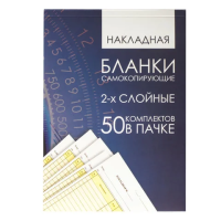 Бланк накладная А5, 151х208 мм, 50шт, пустографка, 2 слоя, с подложкой