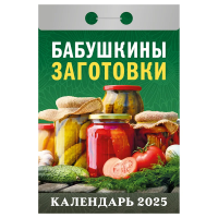 Отрывной календарь Атберг 98 'Бабушкины заготовки', 2025г