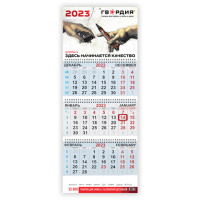 Календарь квартальный на 2023 г., корпоративный базовый, дилерский, ГВАРДИЯ