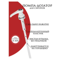 Помпа-дозатор для стеклянных бутылок Barinoff под горлышко 31 мм