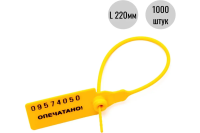 Пломба пластиковая номерная, желтая, 220мм, 1000 шт/уп