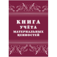 Книга учета материальных ценностей 2шт/уп КЖ-1725