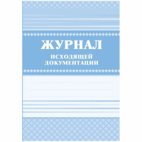 Журнал Учитель-Канц исходящей документации, А4, 84 листа, картон