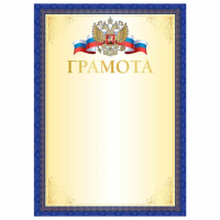 Грамота А4, мелованный картон, синяя рамка с золотом, BRAUBERG, 117533