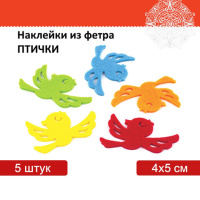 Наклейки из фетра 'Птички', 5 шт., одноцветные, ассорти, ОСТРОВ СОКРОВИЩ, 661491