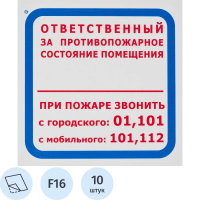 Знак безопасности F16 Ответств за п/пож сост.помещ (пленка 200х200) уп.10шт