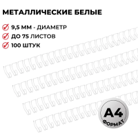 Пружины для переплета металлические Mega на 20-60 листов, 9.5мм, белые, 100шт