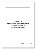 Журнал проведения периодического инструктажа по ТБ на рабочем месте, А4, 50 листов