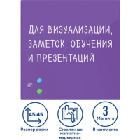 Доска магнитная маркерная стеклянная Brauberg 45х45см, фиолетовая, 3 магнита