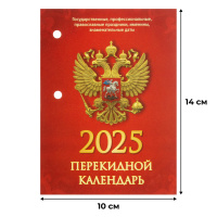 Календарь настольный перекидной Календарь настол,перек,2025,С госсимволикой,офс,2 кр,100х140,НПК-34-