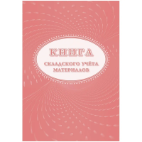 Книга складского учета материалов (форма М-17), 16л, 3шт/уп КЖ-1389