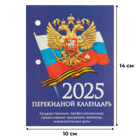 Календарь настольный перекидной Календарь настол,перек,2025,Госуд.символика,газ,1 кр,100х140, НПК-11