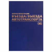 Журнал регистрации въезда/выезда автотранспорта, 96 л., А4 200х290 мм, бумвинил, офсет BRAUBERG,1302