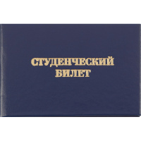 Студенческий билет для СПО, твердая обложка бумвинил 5шт/уп