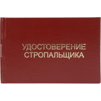 Удостоверение стропальщика твердая обложка бумвинил 5шт/уп