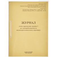 Журнал Кадры В Порядке учета присвоения группы I по электробезопасности, 32 листа, картон