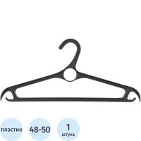 Вешалка-плечики Вешалка МИ_Плечики Elfe 92903 пластик. д/верхней одежды р. 48-50, 440 мм