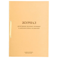 Журнал Кадры В Порядке регистрации труд.договоров и доп.соглашений, 64 листа, картон