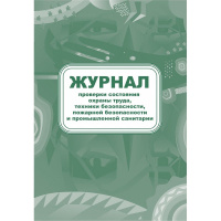 Журнал контроля за состоянием охраны труда и противопожарной безопасности, 64 листа, бумага, КЖ 845