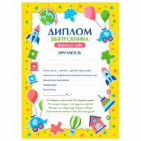 Диплом выпускника детского сада А4, мелованный картон, BRAUBERG, 117537