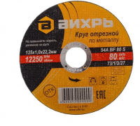 Круг отрезной Вихрь по металлу, 125 x 1 x 22мм