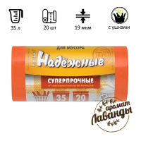 Мешки для мусора Ромашка Надежные 35л, с ушками, ПСД, 50х57, 5см, 19мкм, 20шт, оранжевые, в рулоне
