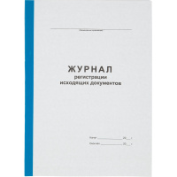 Журнал регистрации исходящих документов А4 96л офсет, обл.карт.бумв.кореш