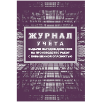 Журнал учета выдачи нарядов-допусков на произв.работ с повыш.опасн/КЖ-533/1