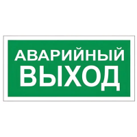 Знак Аварийный выход 150х300мм, самоклеящаяся пленка ПВХ, В59