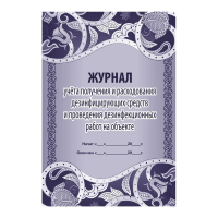 Журнал Учитель-Канц, учета получения и расходования дез.средств и проведения дез.работ