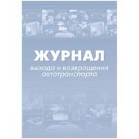 Журнал выхода и возвращения автотранспорта 2шт/уп КЖ-759