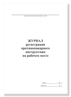 Журнал противопожарного инструктажа на рабочем месте, А4, 50 листов