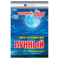 Отрывной календарь Атберг 98 'Лунный', 2025г