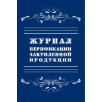 Журнал верификации закупленной продукции А4,блок 60гр,обл.офс.160гр,40стр