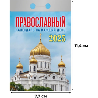 Календарь настенный моноблочный ,отр,2025,Правосл.на к.д,77х114,378с,ОКА1425