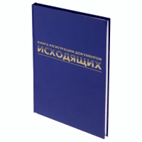 Журнал Brauberg регистрации исходящих документов, А4, 96 листов, бумвинил