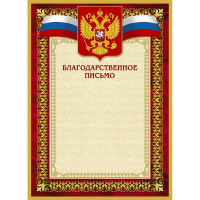 Благодарственное письмо А4, герб с триколором, красная рамка, 10шт